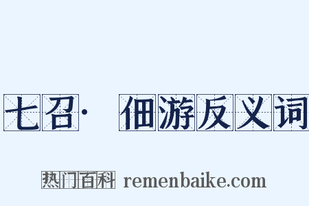 七召·佃游反义词是什么意思的图片